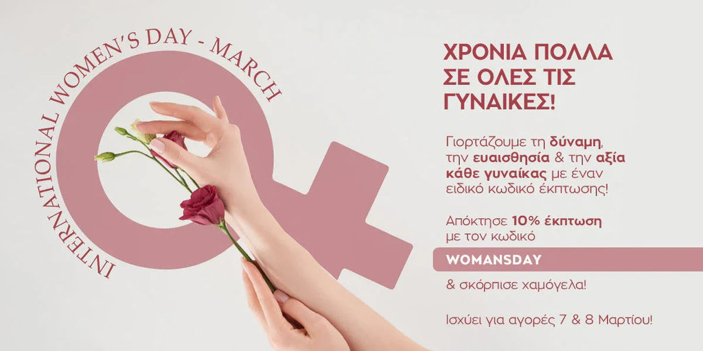 Έκπτωση -10% για 48h! Το δώρο μας για τη γιορτή της γυναίκας!