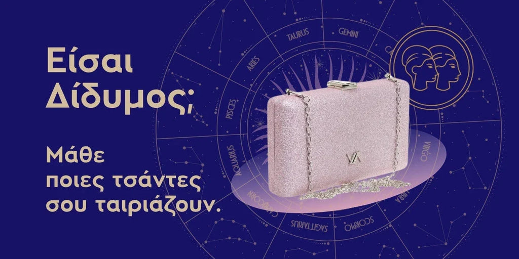 Η εκκεντρική & πολυδιάστατη φύση των Διδύμων αναζητά την τέλεια τσάντα. Εμείς, βρήκαμε πολλές!