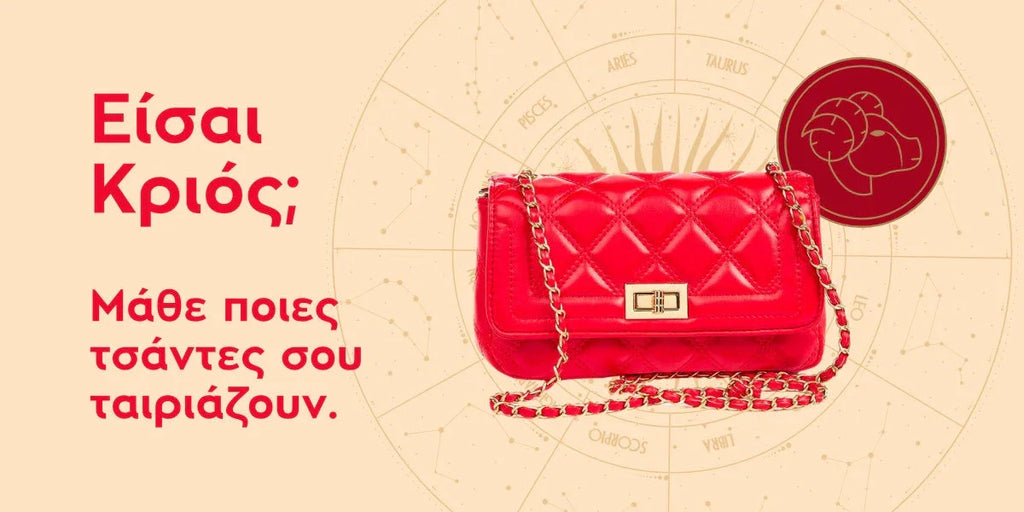 Σήμερα ο ήλιος μπήκε στο ζώδιο των Κριών. Αν είσαι κι εσύ μία δυναμική κριαρίνα μάθε ποια είναι η τσάντα που θα αναδείξει το στυλ σου.