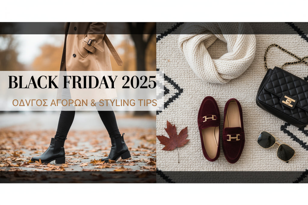 Black Friday 2025: Ο Απόλυτος Οδηγός για Έξυπνες Αγορές σε Παπούτσια & Αξεσουάρ